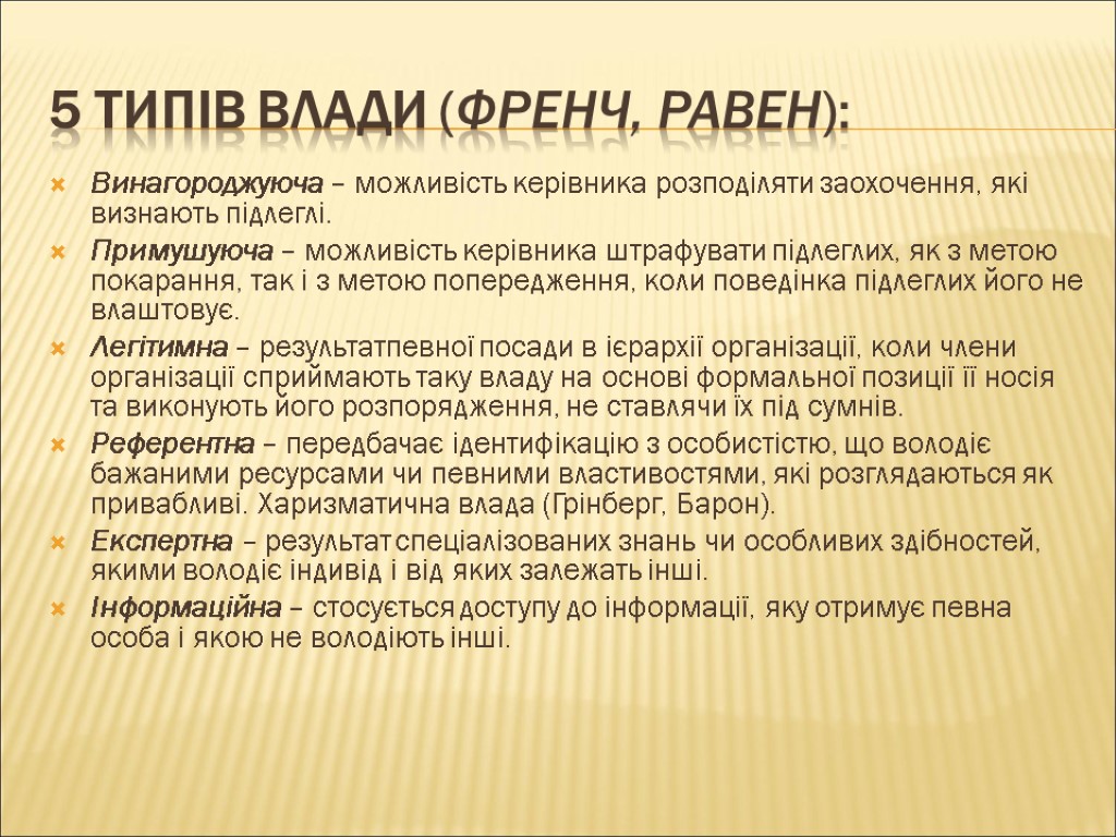 5 типів влади (Френч, Равен): Винагороджуюча – можливість керівника розподіляти заохочення, які визнають підлеглі.